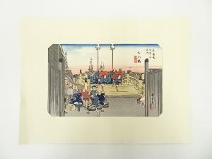 歌川広重　東海道五十三次　日本橋　手摺木版画